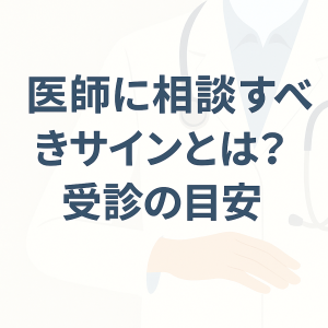 医師への相談ガイド