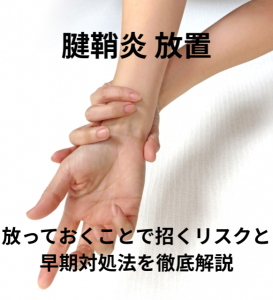 腱鞘炎 放置｜放っておくことで招くリスクと早期対処法を徹底解説