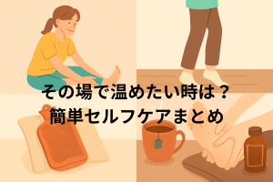 その場で温めたい時は？簡単セルフケアまとめ