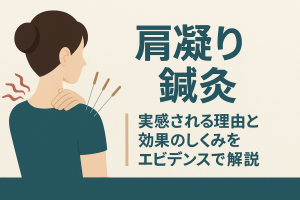 肩凝りの鍼灸と効果解析