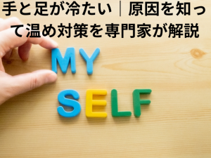 手と足が冷たい｜原因を知って温め対策を専門家が解説