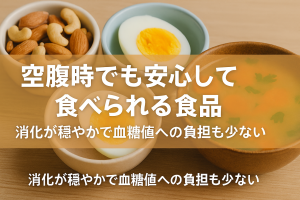 空腹時の優しい食事選び