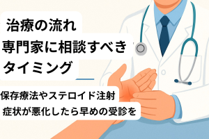 治療の流れ 専門家に相談すべき タイミング