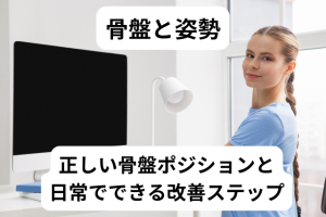 骨盤 姿勢｜正しい骨盤ポジションと日常でできる改善ステップ