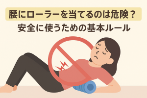 腰のローラー使用警告